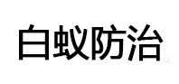 屯昌白蚁治理消杀